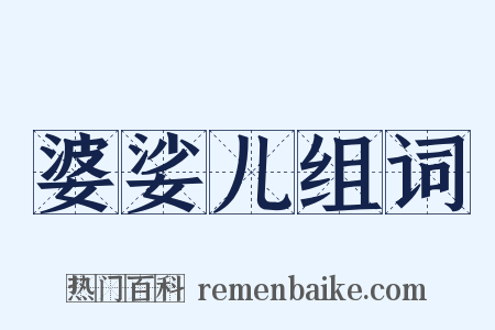 婆娑儿组词是什么意思的图片